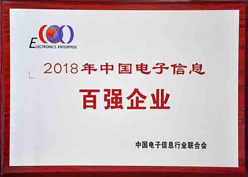 2018年度中国电子信息百强企业
