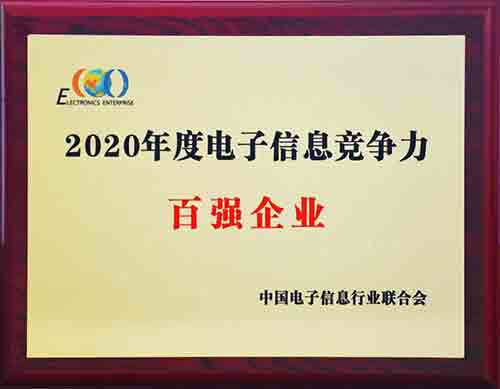 2020年度电子信息竞争力百强企业