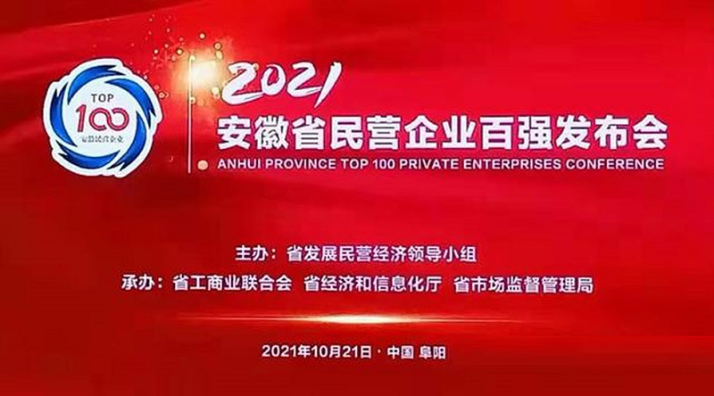 安徽天康集团荣获2021安徽省民营企业营收百强称号