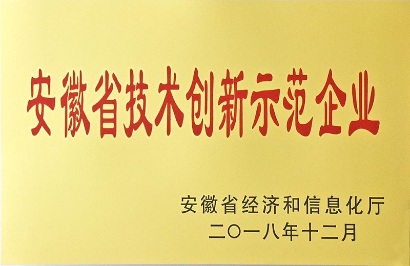 安徽省技术创新示范企业