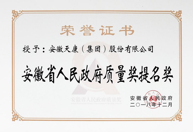 安徽省人民政府质量提名奖