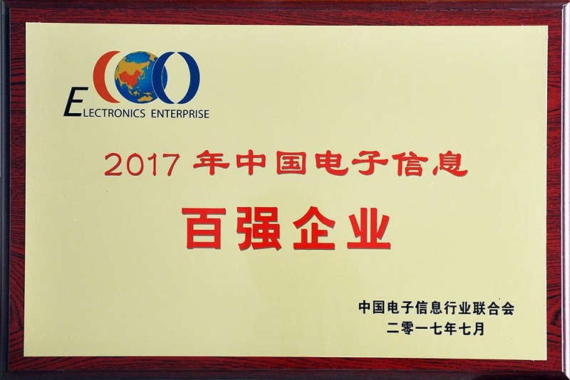 2017年度中国电子信息百强