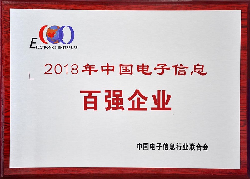 2018年度中国电子信息百强企业