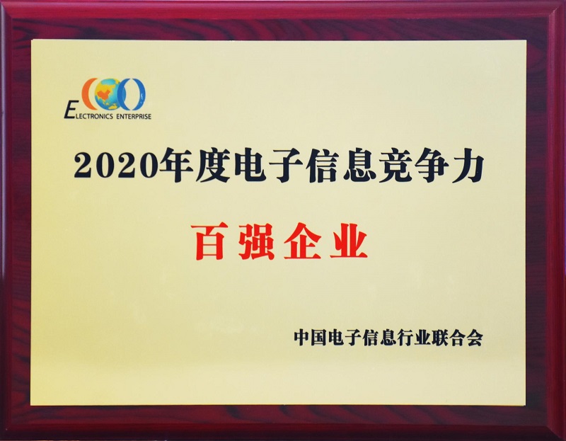 2020年度电子信息竞争力百强企业